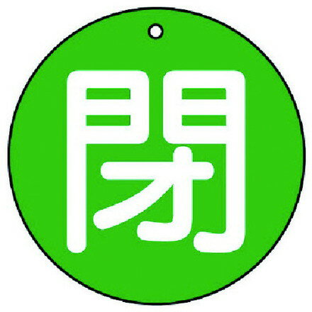 樂天商城 - ユニット バルブ開閉表示板 閉極小緑地 5枚組 30Ф ユニット 工事 照明用品 管工機材 バルブ 配管識別用品(代引不可)