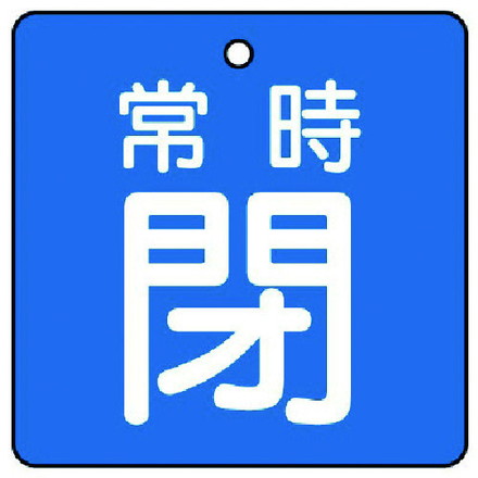 【商品スペック】特長●裏返しになっても確認できる両面表示。用途仕様●摘要：4mmФ穴上1●5枚1組●両面表示●寸法(mm)：50×50×2厚●内容：常時閉・青地（白文字）仕様2材質／仕上●エコユニボードセット内容／付属品注意●取付具は別売です。【代引きについて】こちらの商品は、代引きでの出荷は受け付けておりません。【送料について】北海道、沖縄、離島は送料を頂きます。