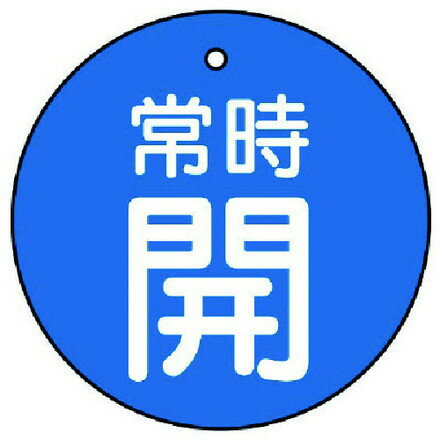 乐天商城 - ユニット バルブ開閉表示板 常時開 青地 5枚組 70Ф ユニット 工事 照明用品 管工機材 バルブ 配管識別用品(代引不可)