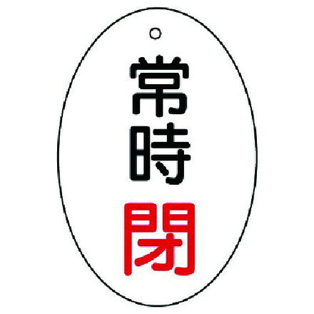 ユニット バルブ開閉表示板 常時閉 楕円型 5枚組 60×40 ユニット 工事 照明用品 管...