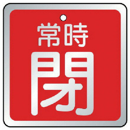 樂天商城 - ユニット バルブ開閉表示板 常時閉 赤 5枚組 65×65 ユニット 工事 照明用品 管工機材 バルブ 配管識別用品(代引不可)