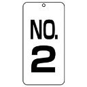 ユニット 数字表示板No.2 2枚組 80×40×2厚 ユニット 安全用品 標識 標示 安全標識(代引不可)