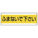 ユニット 配管用ステッカーフマナイデ下サイ PVCステッカー 100×300 ユニット 安全用品 標識 標示 安全標識(代引不可)
