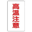 ユニット アルミステッカー 高温注意小縦型 10枚組 ユニット 安全用品 標識 標示 安全標識(代引不可)