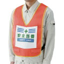 ユニット 表示付ベスト安全当番蛍光オレンジ ナイロンメッシュ ユニット 保護具 作業服 安全ベスト(代引不可)【送料無料】