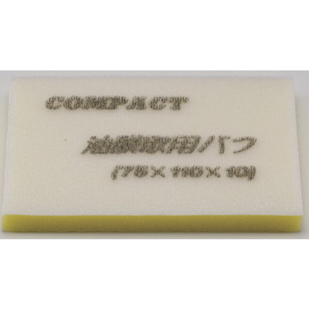 コンパクトツール 油膜取用バフ5枚入リ75×110×10 コンパクト ツール 電動 油圧 空圧工具 電動工具 サン..
