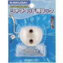 カクダイ 丸型フック カクダイ 工事 照明用品 管工機材 シャワー用品(代引不可)