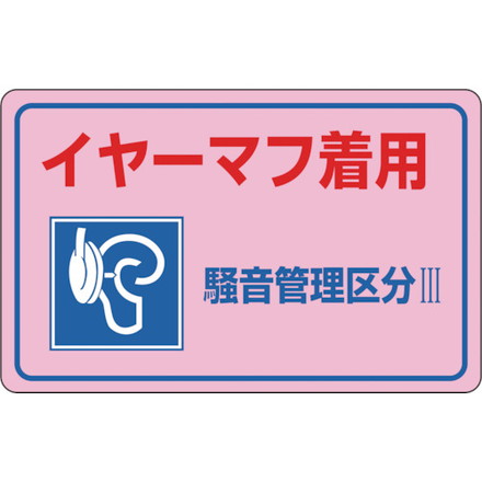Rakuten - 緑十字 騒音管理ステッカー標識 イヤーマフ着用 区分3 騒音-3E 150×240mm 5枚組 日本緑十字社 安全用品 標識 標示 安全標識(代引不可)
