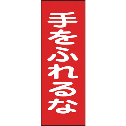 緑十字 修理 点検マグネット標識 手ヲフレルナ MG17 250×80mm 日本緑十字社 安全用品 標識 標示 安全標識(代引不可)