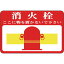 緑十字 路面用標識 消火栓 ココニ物ヲ 路面-20 300×450mm 軟質エンビ 裏面糊付 日本緑十字社 安全用品 標識 標示 路面標示(代引不可)【送料無料】 4,580円