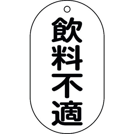 緑十字 バルブ表示札 飲料不適 バルブ-202 90×50mm エンビ 日本緑十字社 工事 照明用品 管工機材 バルブ 配管識別用品(代引不可)