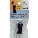シンワ カルコ コンクリート用 3本入 シンワ測定 測定 計測用品 測量用品 墨つぼ チョークリール(代引不可)