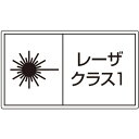 ユニット レーザ標識 クラス1 小 ユニット 安全用品 標識 標示 安全標識(代引不可)