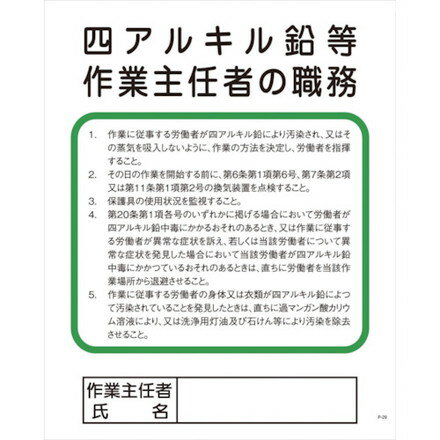 グリーンクロス Pー29 四アルキル鉛等作業主任者ノ職務 グリーンクロス 安全用品 標識 標示 安全標識(代引不可)