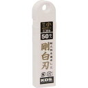KDS 剛白刃小50枚入 SB50H 手作業工具 ハサミ・カッター・鋸 カッターナイフ(代引不可)