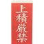 TRUSCO 荷札 「上積厳禁」文字タイプ 1シートに表1枚・裏1枚の合計2枚入×10シート TNFG07 梱包用品 梱包結束用品 荷札(代引不可)