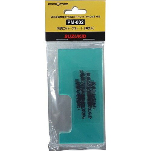 SUZUKID 内側カバープレート 3枚入 PM002 工事・照明用品 溶接用品 溶接面(代引不可)