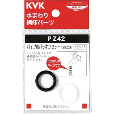 KVK パイプ部パッキンセット PZ42 工事・照明用品 管工機材 水栓補修部品(代引不可)