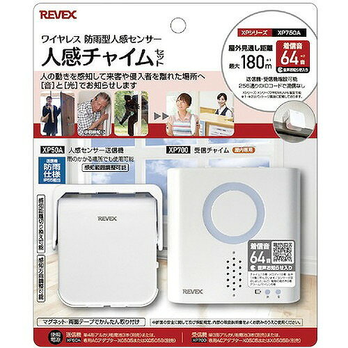 リーベックス 人感センサーチャイムセット XP750A XP750A オフィス・住設用品 オフ...