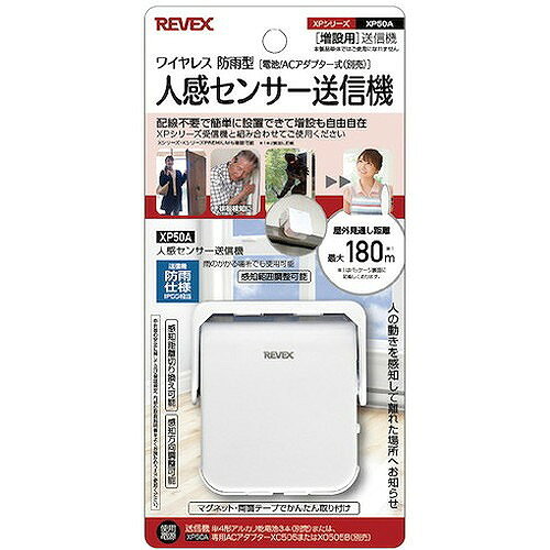 リコメン堂生活館のリーベックス 増設用 人感センサー送信機 XP50A XP50A オフィス・住設用品 オフィス備品 店舗用品(代引不可)｜アングル2