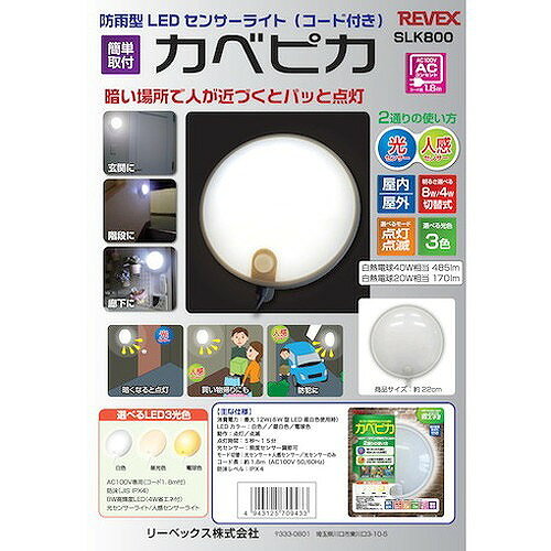 リーベックス カベピカ SLK800 SLK800 環境改善用品 防災・防犯用品 防犯用センサーライト(代引不可)【送料無料】 2