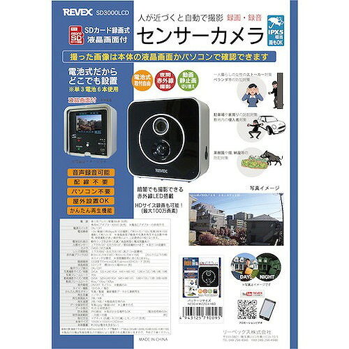 リーベックス 液晶画面付センサーカメラ SD3000 SD3000 環境改善用品 防災・防犯用...
