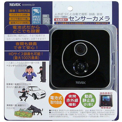 リーベックス 液晶画面付センサーカメラ SD3000 SD3000 環境改善用品 防災・防犯用...