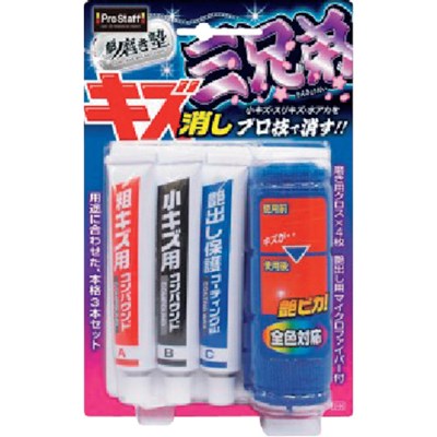 プロスタッフ 魁磨き塾 三兄弟 S180 手作業工具 車輌整備用品 コンパウンド(代引不可)