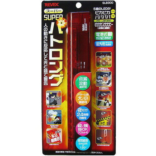 リーベックス スーパーパトロング SLB300 SLB300 環境改善用品 防災・防犯用品 防...