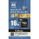 セルスター ドラレコ専用microSDカード GDOSD16G1 安全用品 安全用品 ドライブレコーダー(代引不可)【送料無料】(2)