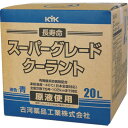 KYK クーラント スーパーグレードクーラント コック付 青 20L 56262 手作業工具 車輌整備用品 クーラント (代引不可)【送料無料】