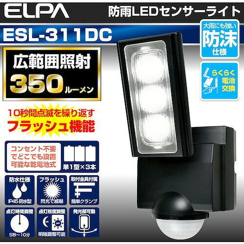 ELPA 乾電池式センサーライト1灯 ESL311DC 環境改善用品 防災・防犯用品 防犯用センサーライト(代引不可)【送料無料】