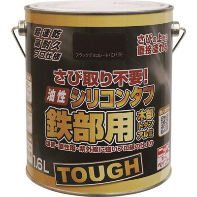 ニッぺ 油性シリコンタフ 1.6L ブラックチョコレート HYS107-1.6 HYS1071.6 工事・照明用品 塗装・内装用品 塗料(代引不可)【送料無料】