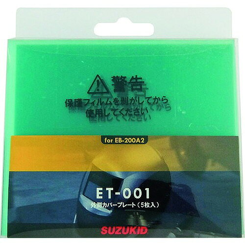 SUZUKID 外側カバープレート 5枚入 ET001 工事・照明用品 溶接用品 溶接面(代引不可)