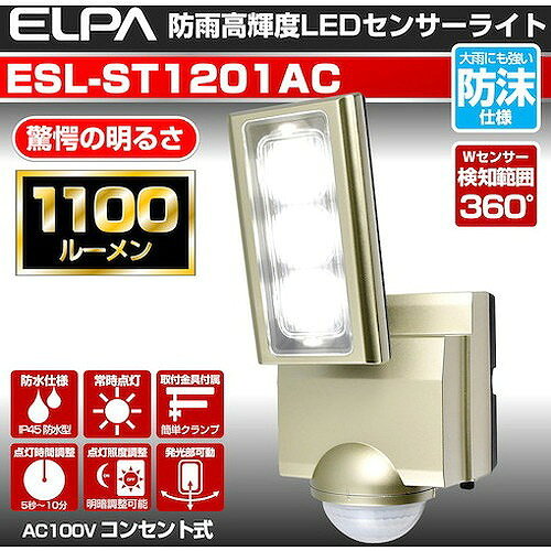 ELPA 防犯用センサーライト AC LEDセンサーライト 1灯 ESLST1201AC 環境改善用品 ...