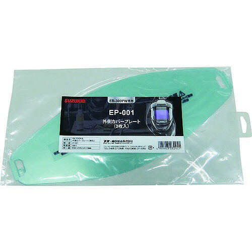 SUZUKID 外側カバープレート 3枚入 EP001 工事・照明用品 溶接用品 溶接面(代引不可)
