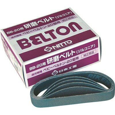 日東 エアベルトサンダー BB-20用ジルコニアベルト Z#60 20本入り 37515 電動・油圧・空圧工具 空圧工..