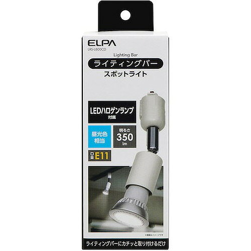 ELPA ライティングバー用LED電球ハロゲン形付属スポットライト 昼光色相当 LRSL800CD 工事・照明用品 作業灯・照明用品 天井照明器具(代引不可)【送料無料】