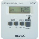 リーベックス 一回だけ「入/切」デジタルタイマー CT24D CT24D 測定・計測用品 工業用計測機器 ストップウォッチ・タイマー(代引不可)