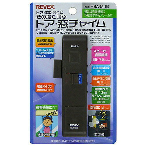 リーベックス リーベックス ドア・窓チャイム(ブラウン) HSA-M4B HSAM4B 環境改善用品 防災・防犯用品 警報器(代引不可)