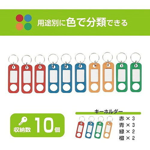 カール キーホルダー 10個入 KT10 オフィス・住設用品 オフィス家具 キーボックス(...