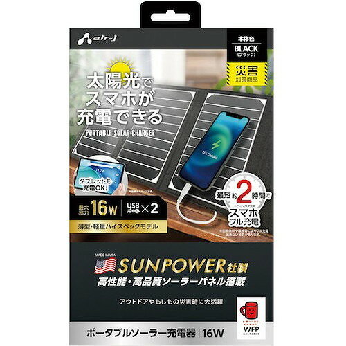 エアージェイ ソーラー充電器16WBK AJNSOLAR16WBK 環境改善用品 防災・防犯用品 避難生活用品(代引不可)【送料無料】
