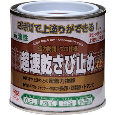 特長●2時間後（20℃時）に上塗りができる超速乾タイプのさび止め塗料です。午前中にさび止め塗装が完了すれば、1日で上塗りまで塗装できます。●素材との密着性に優れ、強力防錆顔料が長期間金属を保護します。●油性塗料・水性塗料・ラッカースプレーなどの上塗りに対して、優れた密着性を発揮します。用途●手すり、門扉、フェンス、シャッター、トタン、鉄骨、鉄柵、物置など鉄部、鉄製品。●アルミ建材にも塗装できます。（ただし、サンドペーパー処理が必要です。仕様●色：赤さび●容量(L)：0.2●乾燥時間：約1時間30分(夏30℃)、約2時間(春秋20℃)、約2時間30分(冬10℃)約3時間(冬5℃)●塗布面積(［［M2］］)：約2材質／仕上●合成樹脂（アクリル）、顔料、有機溶剤原産国（名称）：日本【代引きについて】こちらの商品は、代引きでの出荷は受け付けておりません。【送料について】北海道、沖縄、離島は送料を頂きます。