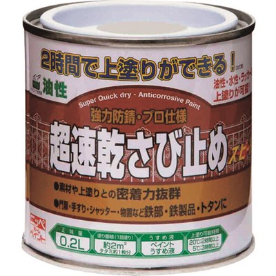 特長●2時間後（20℃時）に上塗りができる超速乾タイプのさび止め塗料です。午前中にさび止め塗装が完了すれば、1日で上塗りまで塗装できます。●素材との密着性に優れ、強力防錆顔料が長期間金属を保護します。●油性塗料・水性塗料・ラッカースプレーなどの上塗りに対して、優れた密着性を発揮します。用途●手すり、門扉、フェンス、シャッター、トタン、鉄骨、鉄柵、物置など鉄部、鉄製品。●アルミ建材にも塗装できます。（ただし、サンドペーパー処理が必要です。仕様●色：グレー●容量(L)：0.2●乾燥時間：約1時間30分(夏30℃)、約2時間(春秋20℃)、約2時間30分(冬10℃)約3時間(冬5℃)●塗布面積(［［M2］］)：約2材質／仕上●合成樹脂（アクリル）、顔料、有機溶剤原産国（名称）：日本【代引きについて】こちらの商品は、代引きでの出荷は受け付けておりません。【送料について】北海道、沖縄、離島は送料を頂きます。