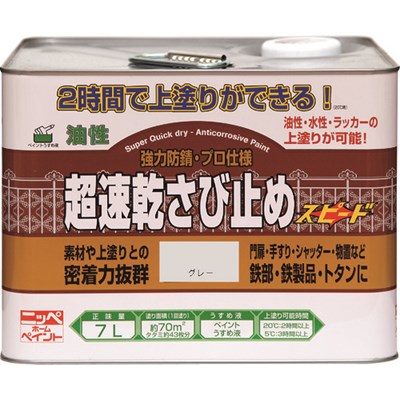 ニッぺ 超速乾さび止め 7L グレー HWC102-7 4976124403248 工事・照明用品 塗装・...