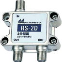 日本アンテナ AM用2分配器 RS2D 電子機器 電気 電子部品 通信機器(代引不可)【送料無料】(2)