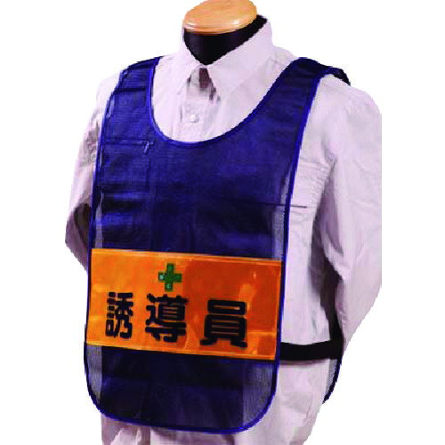 つくし 安全チョッキ[誘導員]両面表示 高輝度反射 ネイビー TY12 保護具 作業服 安全ベスト(代引不可)【送料無料】