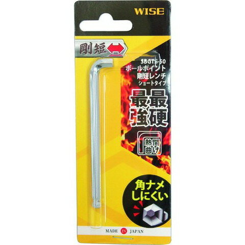 ワイズ ボールポイント剛短レンチ【単品】(ショートタイプ)5.0mm SBGTS50(代引不可)