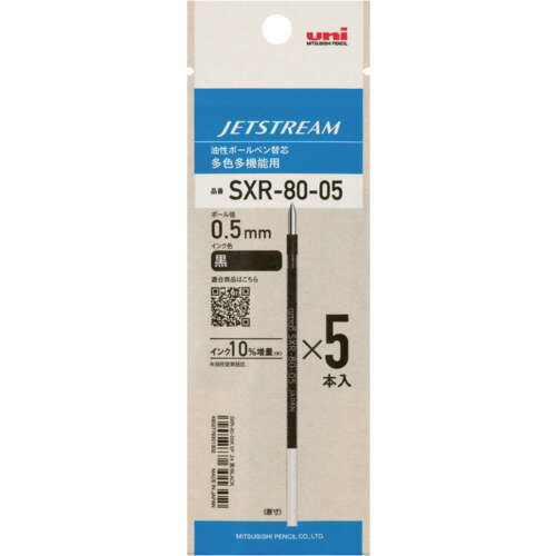 uni ジェットストリーム替芯 SXR-80-05(紙パッケージ) ボール径:0.5mm インク色:黒 5本パック SXR8005K5P.24 オフィス 住設用品 文房具 筆記具(代引不可)