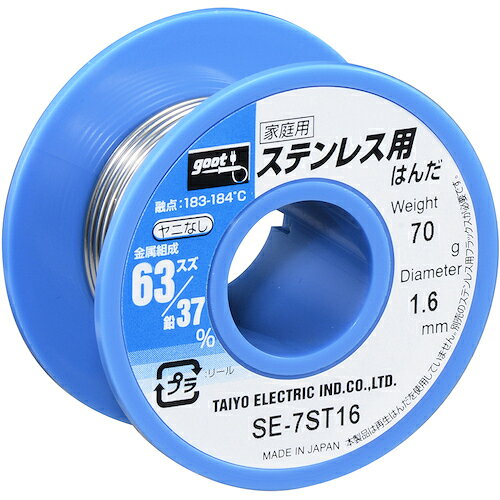 グット ステンレス用はんだ φ1.6 ヤニ無 約70g SE7ST16 電子機器 はんだ用品 はんだ(代引不可)